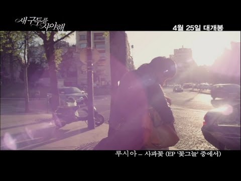 [MV] Lucia(심규선) - 사과꽃 (영화 '새 구두를 사야해' 중에서)