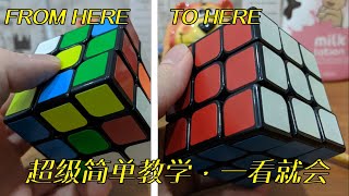 3X3魔术方块RUBIK'S CUBE最简单入门级转法，20分钟看完秒懂 screenshot 4