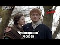 Чужестранка 4 сезон / Outlander Season 4 / Русский трейлер