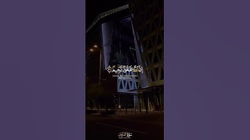 واستغفروا الله إن الله غفور رحيم | سورة المزمل | القارئ شريف مصطفى #islam #muslim #قرآن