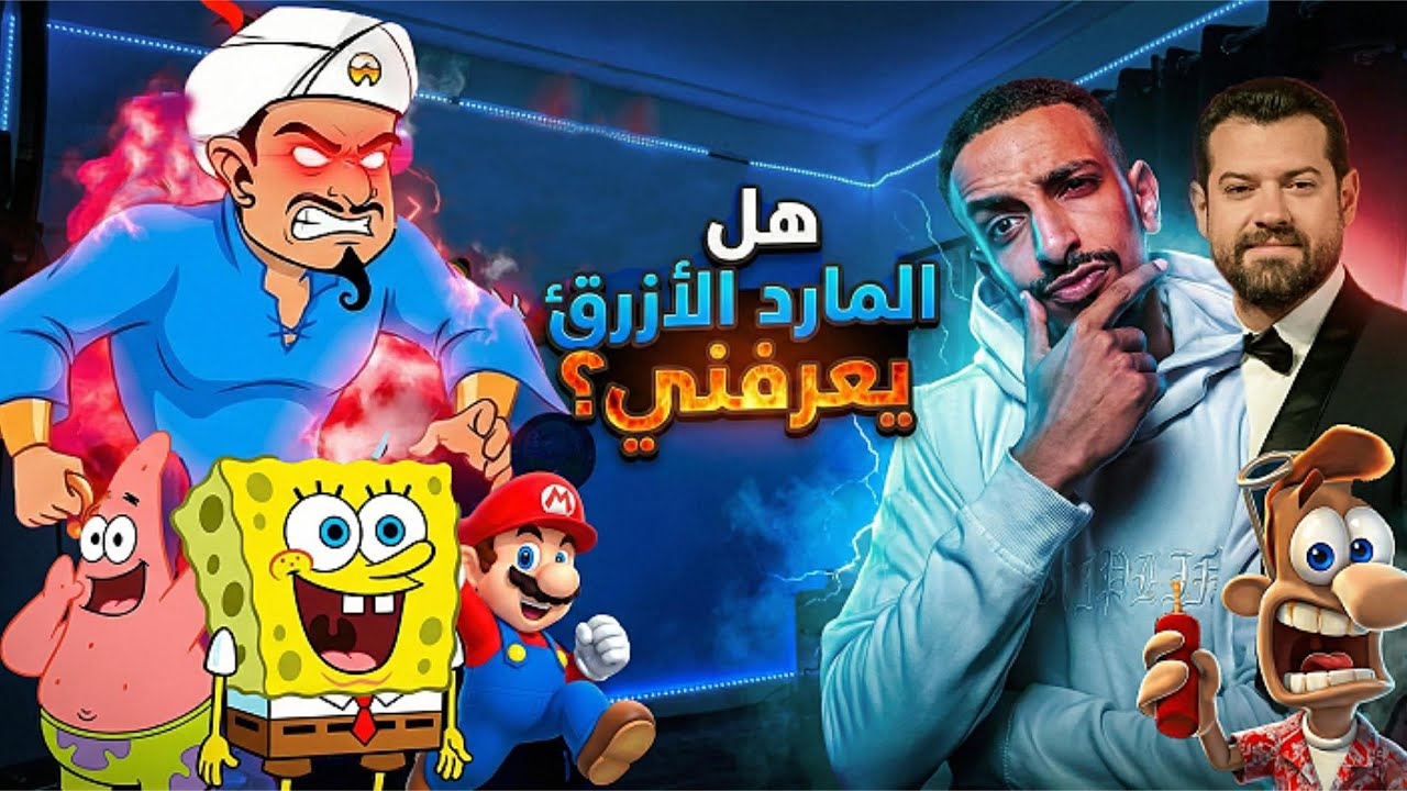 هل المارد الازرق يعرفني😱!