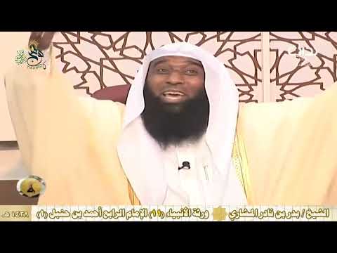 ورثة الأنبياء 11 الأئمة الأربعة أحمد ابن حنبل للشيخ بدر المشاري 