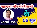 महादशा और अंतर्दाशाओ के नियम, zoom live class discussion,