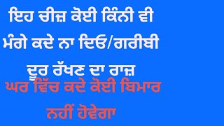 ਇਹ ਚੀਜ਼ ਕੋਈ ਕਿੰਨੀ ਵੀ ਮੰਗੇ ਕਦੇ ਨਾ ਦਿਓ, ਗਰੀਬੀ ਦੂਰ ਰੱਖਣ ਦਾ ਰਾਜ਼# Gurbani# Katha #Vichar