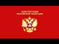 «Конституция Российской Федерации (1993)». Аудиокнига.