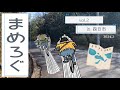 【まめろぐ.02】四日市めぐるよ【あーちゃん編集】