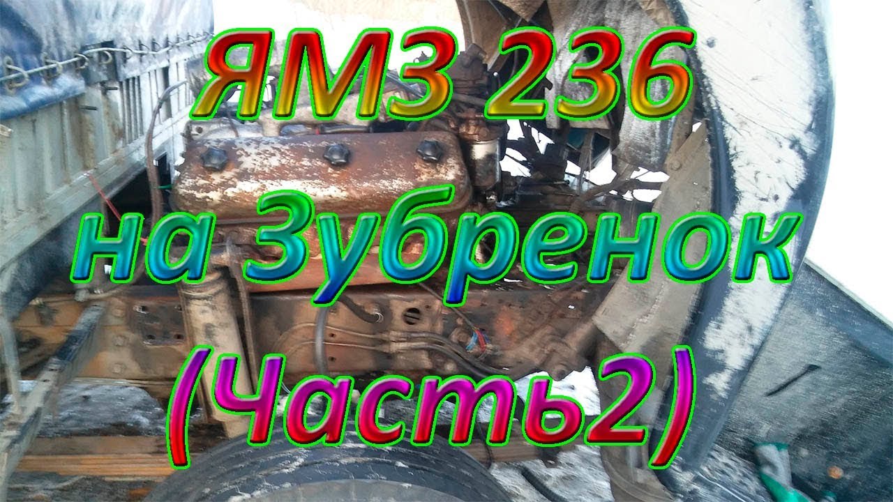 Установка Двигателя ЯМЗ 236 на МАЗ Зубренок Часть 2 - YouTube