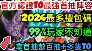 旭哥手遊攻略 賽亞人奪寶戰 官方認證T0最強首抽陣容+2024最多禮包碼序號 拿首抽數百抽+多隻T0 #賽亞人奪寶戰禮包碼 #賽亞人奪寶戰序號 #賽亞人奪寶戰兌換碼 #首抽 #賽亞人奪寶戰T0 #巴哈