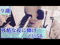 【No.174】9歳【残酷な夜に輝け/LiSA】小学3年