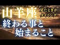 山羊座🔮もう終わるよ〜安心して〜✨✨