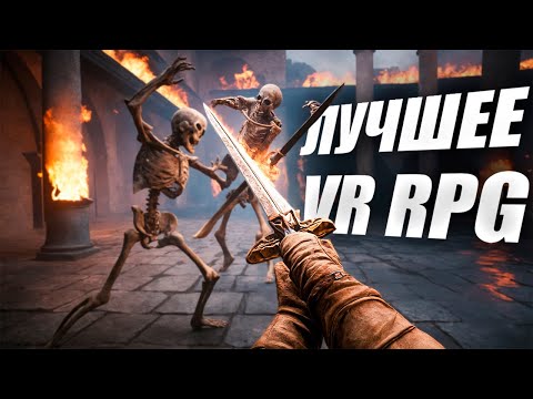 Видео: [VR - PICO 4] ОЧЕНЬ КРУТОЕ RPG | ПЕРВЫЙ ВЗГЛЯД | LEGENDARY TALES