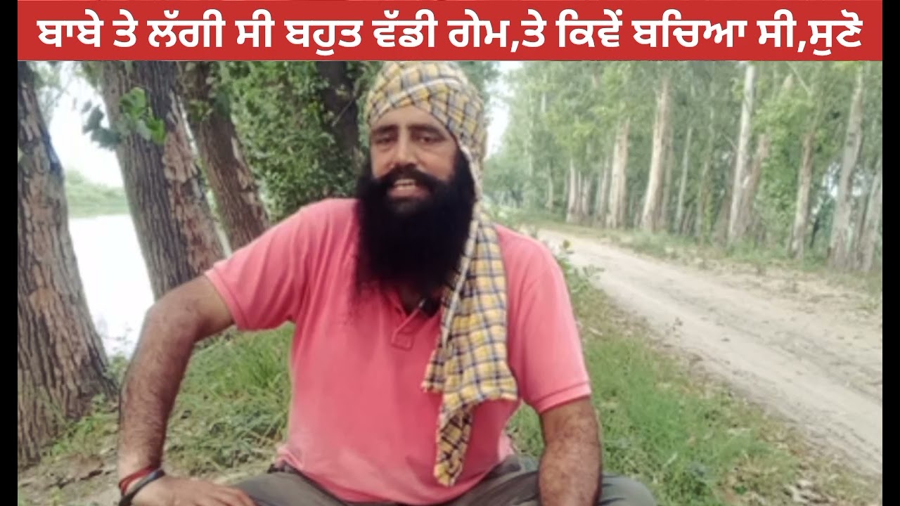 ਜਦੋ ਬਾਬੇ ਤੇ ਲੱਗੀ ਸੀ ਬਹੁਤ ਵੱਡੀ ਗੇਮ ,ਪੈਗਿਆ ਸੀ ਘੇ-ਰਾ ਤੇ ਫਿਰ ਕਿਵੇਂ ਬਚਾਈ ਸੀ ਜਾ-ਨ taribabasmalsar Taribaba