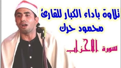 تلاوة روووعه للقارئ الشاب الصاعد بقوة الشيخ محمود حرك - اداء الكبار _ اسمع بنفسك