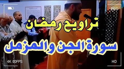 من نفحات رمضانية| {سورة الجن ؛ و سورة المزمل} بمسجد عباد الرحمان إسبانيا| مدينة أورينسي .