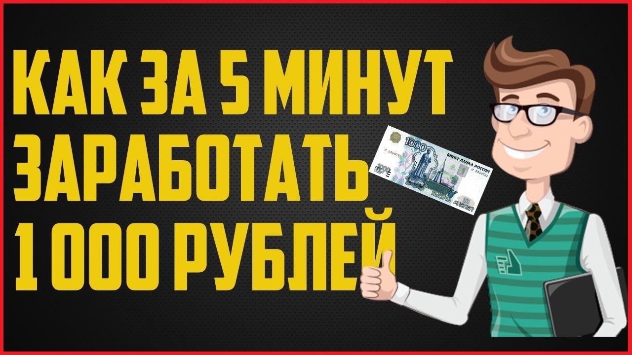 Заработать за 10 минут. Заработок в минуту. Заработок в интернете за 10 мин. Как заработать 1000 за 5 минут. Заработать за 5 минут без вложений.