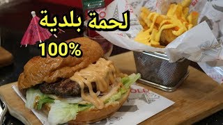 Foodtip || Tim's Burger | تجربة برجر لحم بلدي خروف + عجل