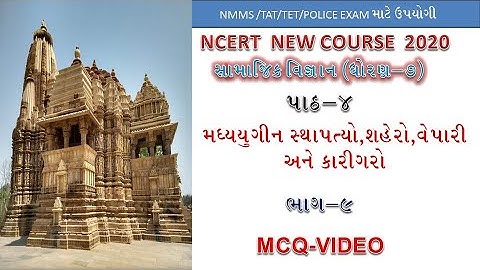 Ncert Social Science Std 7 unit 4 ||part 9|| મધ્યયુગીન સ્થાપત્ય, શહેરો,વેપારી અને કારીગરો