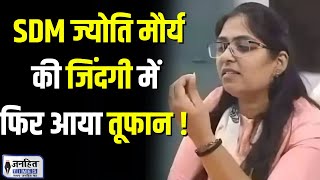 SDM Jyoti Maurya की जिंदगी में फिर आया तूफान ! | Manish Dubey | JANHITTIMES |  ALOK MAURYA