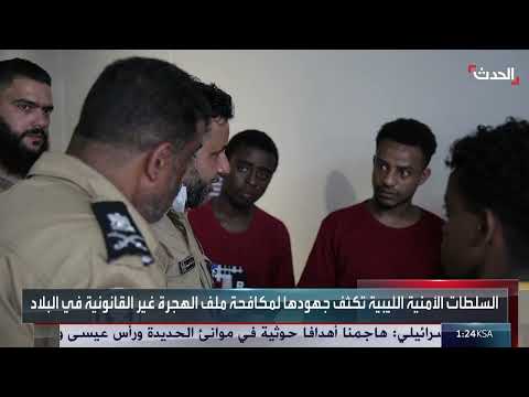 أزمة الهجرة غير الشرعية في ليبيا: أوضاع المهاجرين وجهود الاحتواء