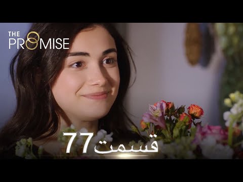 سوگند با دوبلۀ فارسی قسمت 77 