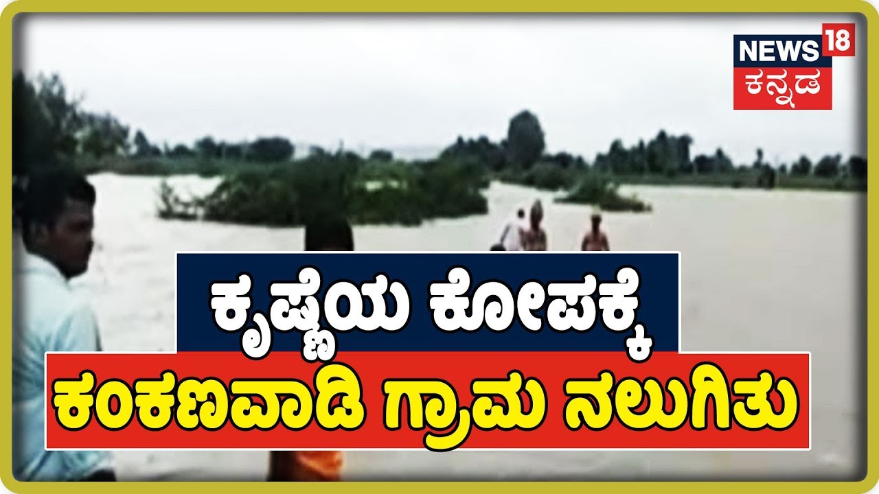 Maharashtraದಲ್ಲಿ ಅತೀವೃಷ್ಟಿ ಹಿನ್ನೆಲೆ ಕೃಷ್ಣಾನದಿಯಲ್ಲಿ ಮತ್ತಷ್ಟು ಹೆಚ್ಚಿದ ಪ್ರವಾಹ,NDRF ತಂಡದ ಆಗಮನ kannada movies near me