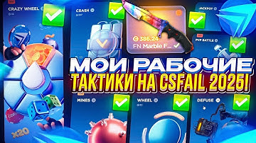 САМАЯ ЛУЧШАЯ ТАКТИКА НА CSFAIL В 2025 ГОДУ !!! ИЗИ СПОСОБ ПОДНЯТЬ КЕШ НА КС ФЕЙЛ !!!