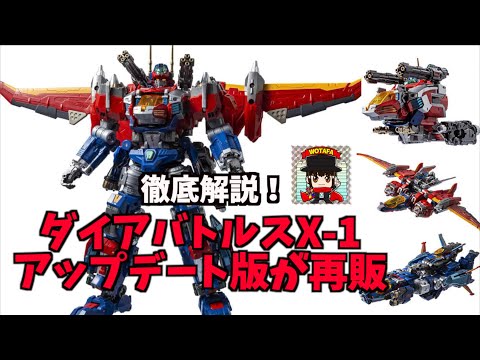 ダイアクロン】一部仕様変更！3機バラ売りで再販【ダイア