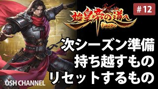 【始皇帝の道へ】シーズン終了前に準備すべきこと。シーズンごとに残るものと消えるもの　#12【#始皇帝創作募集】