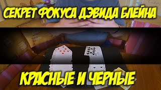 СЕКРЕТ ФОКУСА ДЭВИДА БЛЕЙНА КРАСНЫЕ И ЧЕРНЫЕ - ФОКУСЫ С КАРТАМИ И ИХ СЕКРЕТЫ СЕКРЕТ ФОКУСА ДЭВИДА БЛЕЙНА КРАСНЫЕ И ЧЕРНЫЕ - ФОКУСЫ С КАРТАМИ И ИХ СЕКРЕТЫ