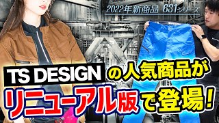 【TS DESIGN新作】人気のリップストップ作業服に新モデルが誕生！