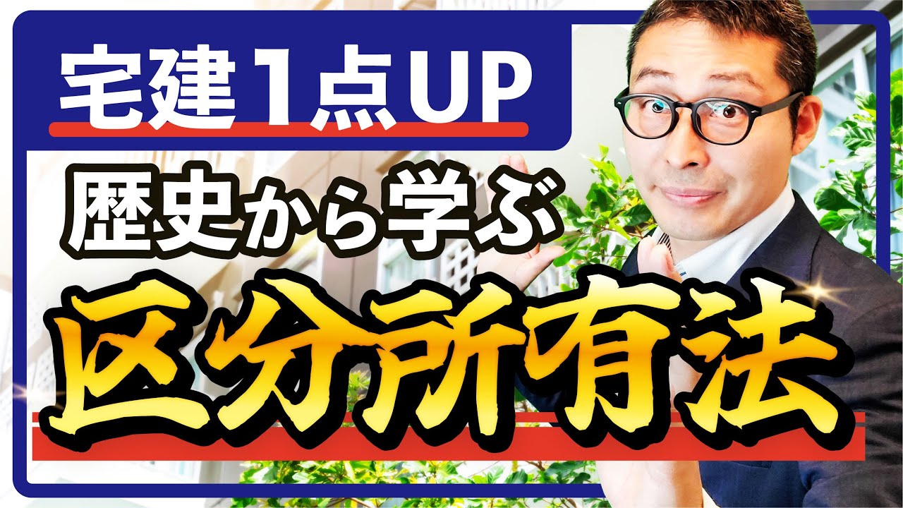 【宅建試験対策】区分所有法の歴史を学ぶ！制定の背景や重要な改正を徹底解説！