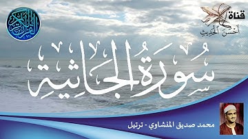 سورة الجاثية - محمد صديق المنشاوي - ترتيل - ترتيب السورة في المصحف رقم : 45