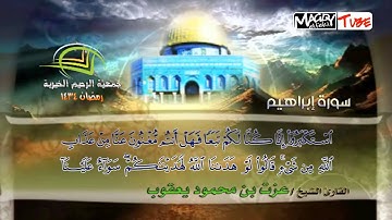 سورة  إبراهيم للقارئ الشيخ / عزت بن محمود يعقوب