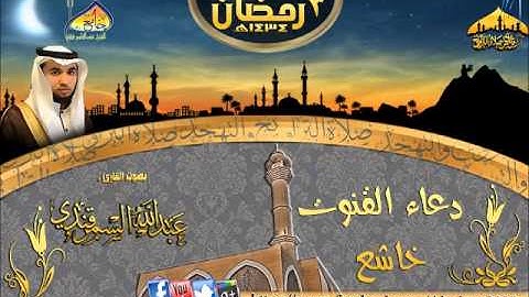| دعاء القنوت خاشع  || القارئ عبدالله السمرقندي|| الليلة (3)رمضان1434هـ |