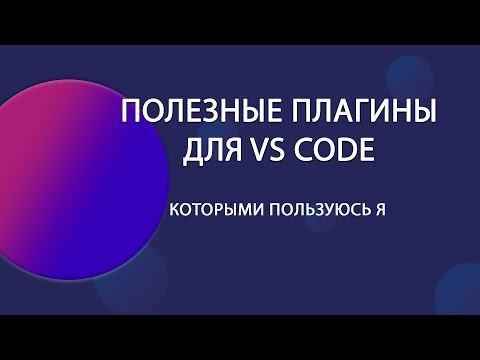 Полезные плагины для VS CODE