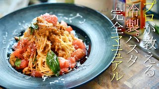 プロが教える簡単トマトの冷製パスタの作り方　パスタレシピ　料理の基本