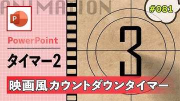 パワーポイントで映画フィルム風のカウントダウンタイマーの作り方 [PowerPoint Slide Animation Tutorial 081]