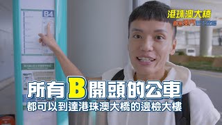 【港珠澳大橋】直達澳門交通攻略