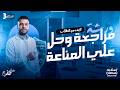 ورشة مراجعة وحل شاملة علي فصل المناعة لايف مع الطلاب أحياء ثانوية عامة 2026