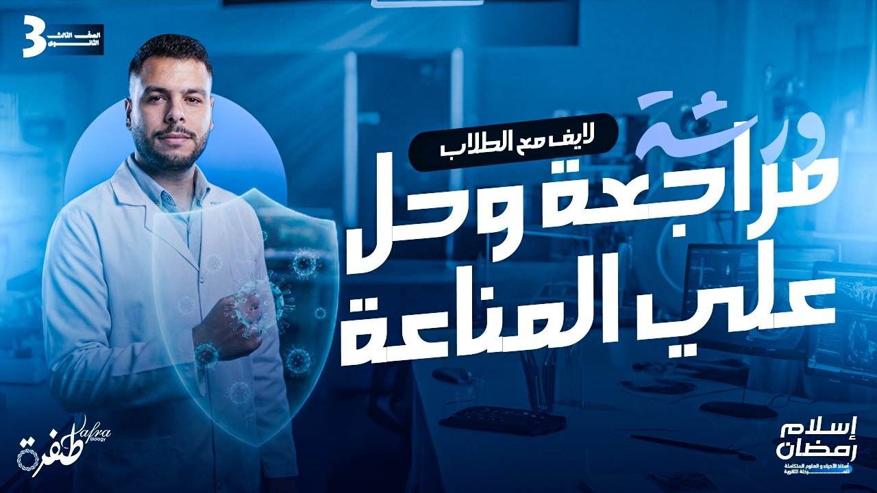 ورشة مراجعة وحل شاملة علي فصل المناعة | لايف مع الطلاب | أحياء ثانوية عامة 2026