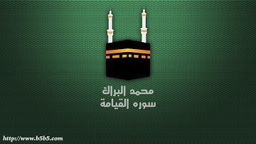 محمد البراك - سوره القيامة