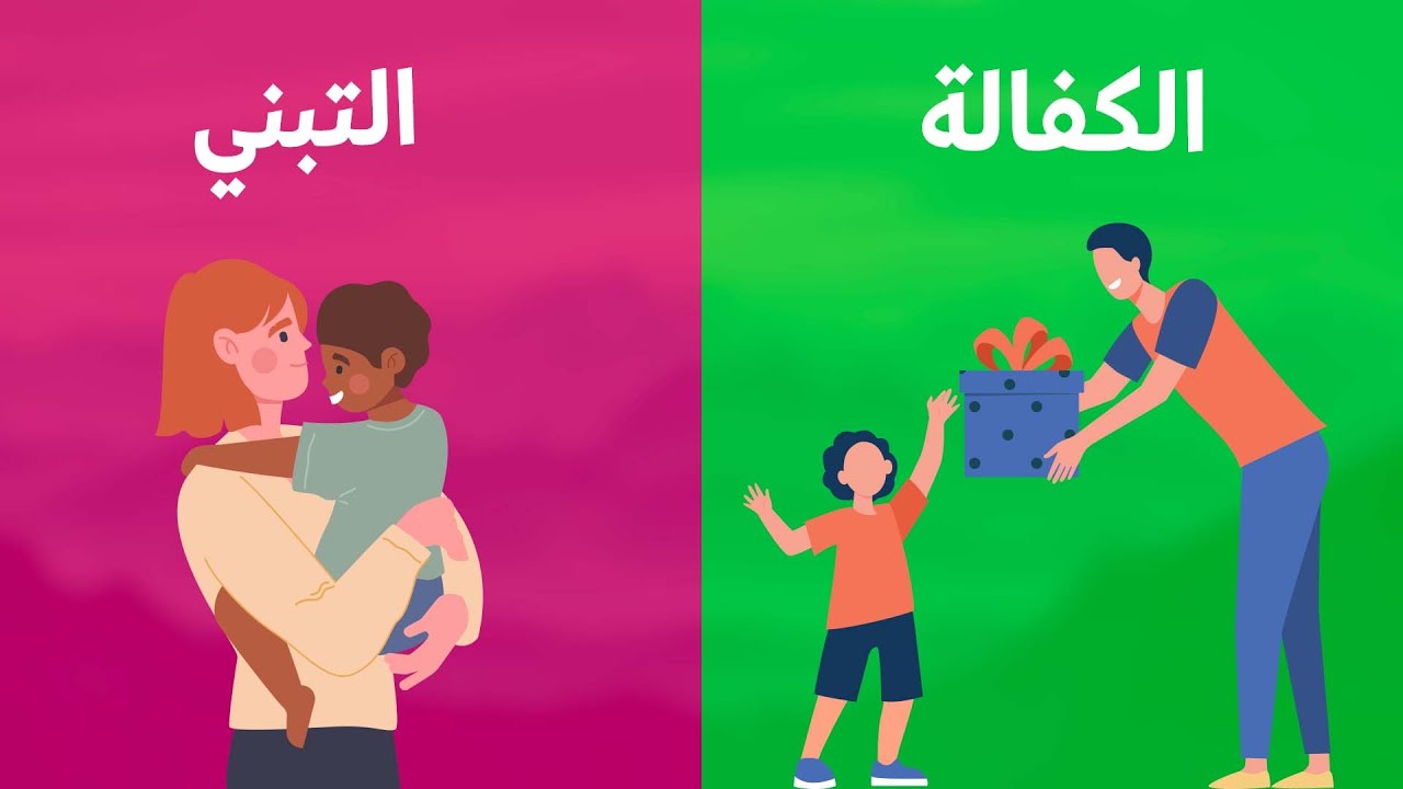 الكفالة والتبني… أيهما الأفضل إنسانياً