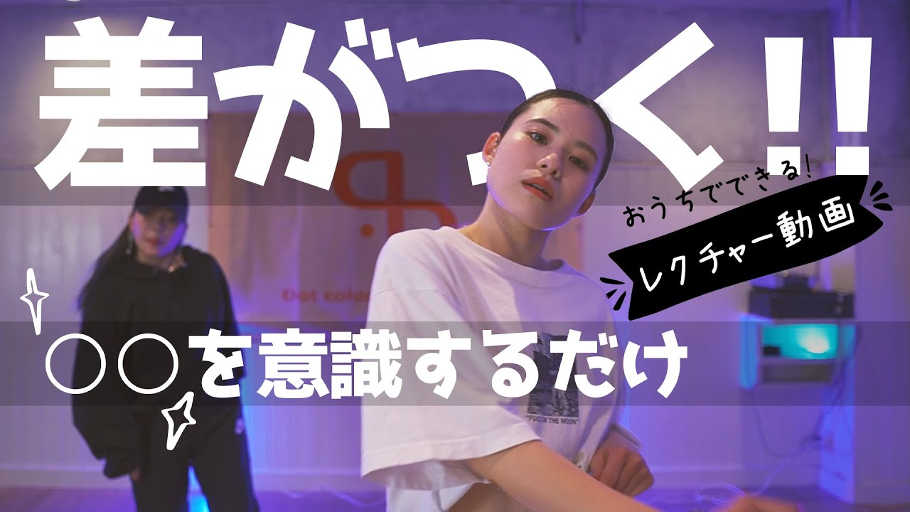 ダンスレクチャー ここで差がつく ダンスが上手くなる意識の仕方 Youtube