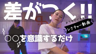 【ダンスレクチャー】ここで差がつく！ダンスが上手くなる意識の仕方！