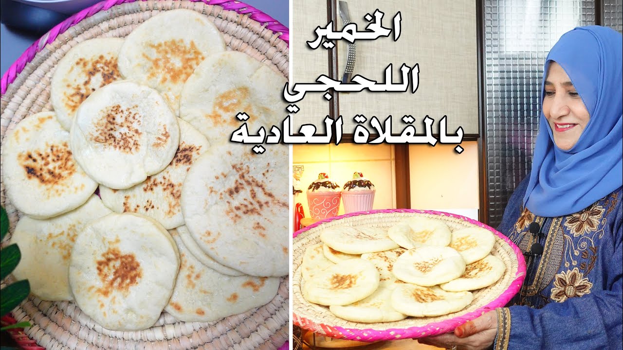 الخمير اللحجي بعجينة مختلفة عن الاصلية - وخبزها في الطاوة أو الصاج والحصول على خبز منفوخ و جميل