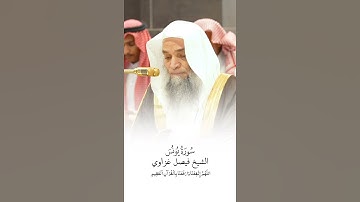 سورة يونس | الشيخ #فيصل_غزاوي