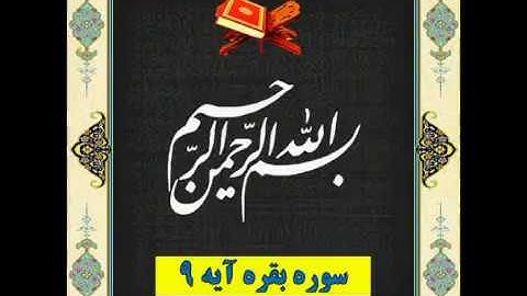 سوره بقره آیه 9