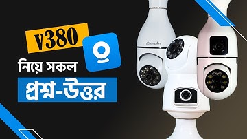 V380 WiFi IP camera ওয়াইফাই কানেক্ট হয় না কেন?  |  সিসি ক্যামেরা সম্পর্কে সকল প্রশ্ন-উত্তর
