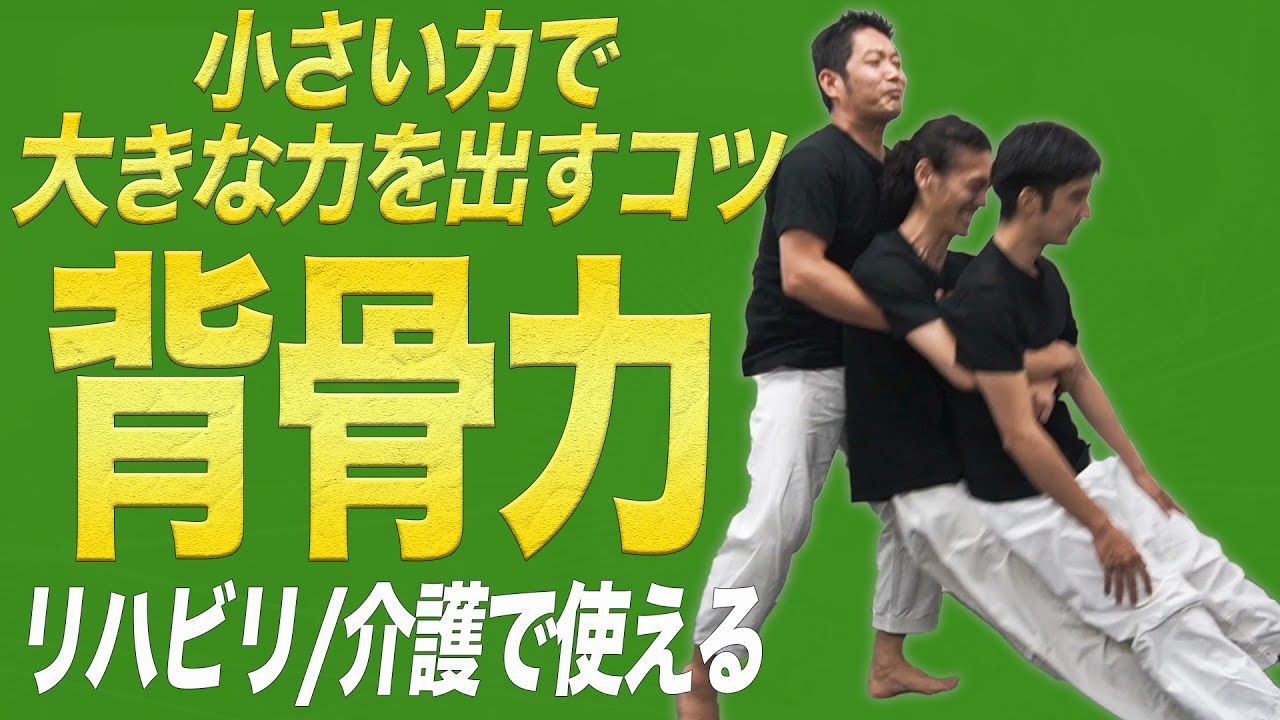 【リハビリ・介護で使える】小さい力で大きな力を発揮する『背骨の力』