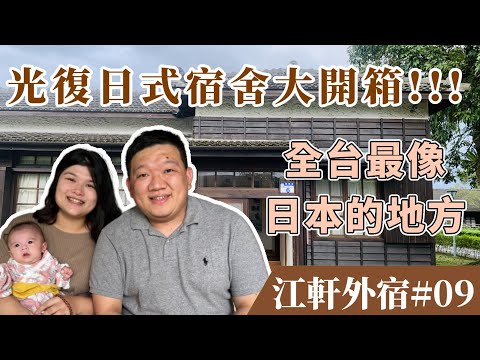 【全台灣最像日本的地方！】享受villa等級的花蓮光復日式木屋，是人生一大享受｜Hualian Tourism Sugar Factory｜花蓮住宿｜光復糖廠｜花蓮旅遊｜江軒外宿#09｜江餅人與蝦味軒